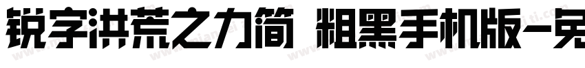 锐字洪荒之力简 粗黑手机版字体转换